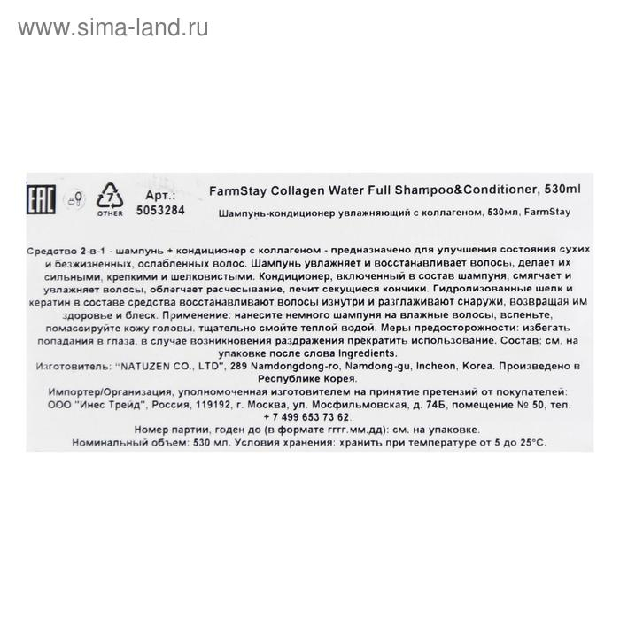 Шампунь-кондиционер FarmStay, увлажняющий, с коллагеном, 530 мл