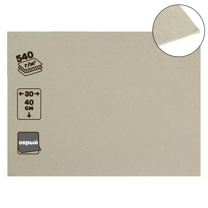 Картон переплётный (обложечный) 0.9 мм, 30 х 40 см, 540 г/м&sup2;, серый