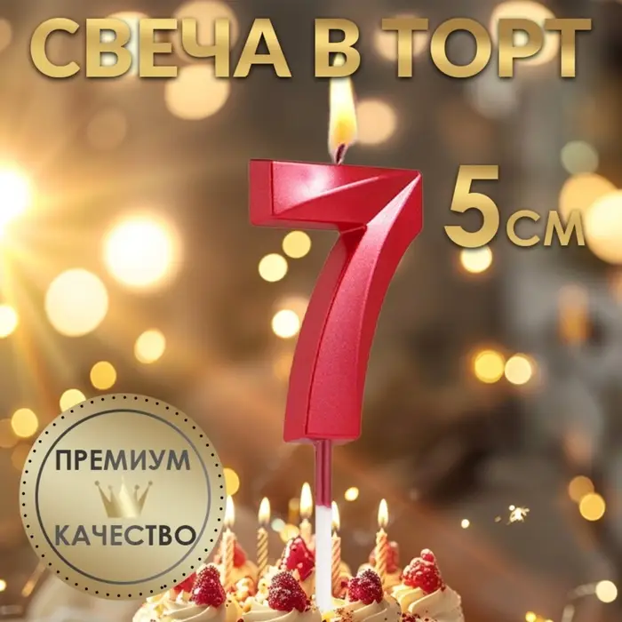 Свеча в торт на шпажке &laquo;Цифра 7&raquo;, красная, 5 см