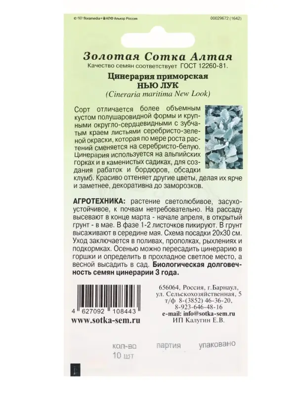 Семена Цинерария Нью Лук /Сотка/ 10шт/ гранулы h-30см Benary/*500