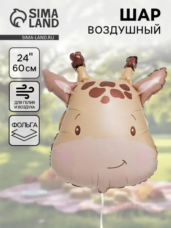 Воздушный шар фольгированный 24" &laquo;Жираф&raquo;, акварель