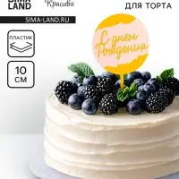 Топпер для торта &laquo;С днём рождения&raquo;, белый с золотом