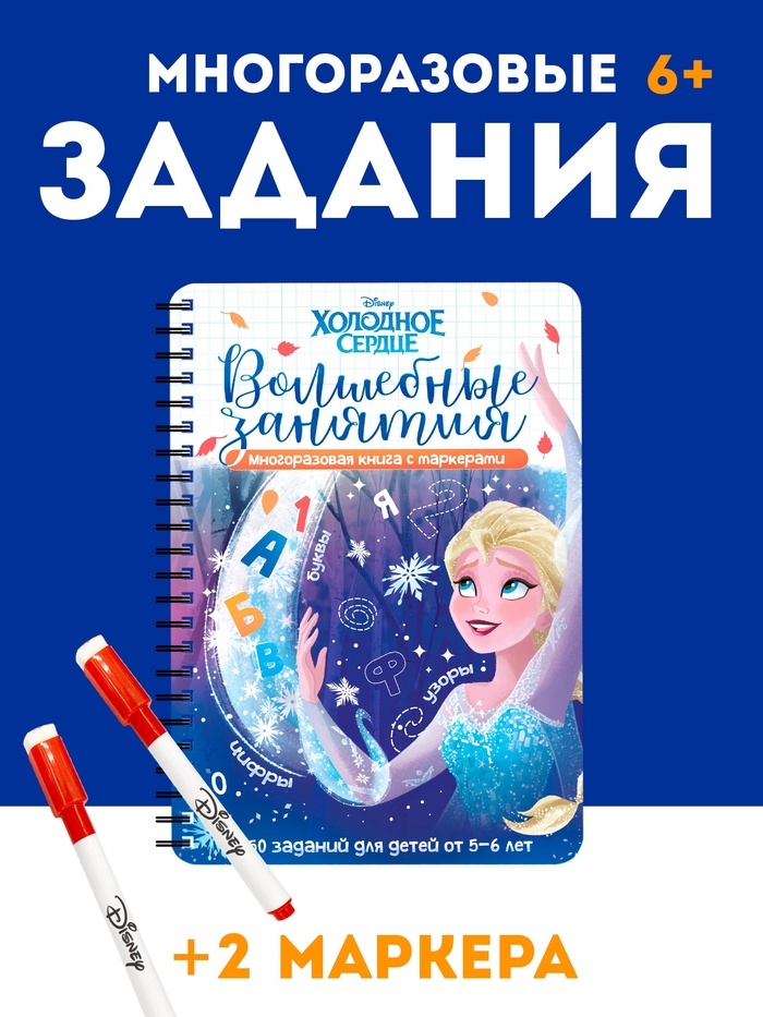 Многоразовая книга "Волшебные занятия", 17х24 см, 44 стр., +2 маркера, Холодное сердце