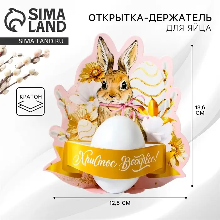 Открытка держатель для яйца &laquo;Христос Воскресе!&raquo; на пасху, 12.5&times;13.6 см