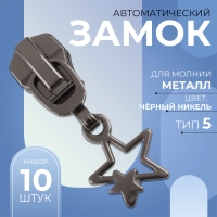 Бегунок автоматический для металлической молнии, №5, декоративный &laquo;Звёзды&raquo;, 10 шт, цвет чёрный никель
