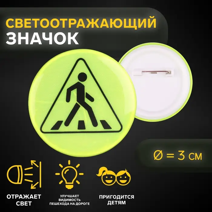 Светоотражающий значок &laquo;Пешеходный переход&raquo;, d=3 см, жёлтый