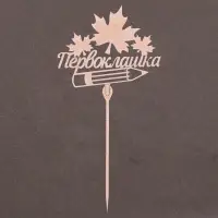 Топпер для торта деревянный &laquo;Первоклашка&raquo;