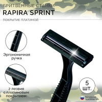 Станок бритвенный одноразовый Rapira Sprint, 5 шт