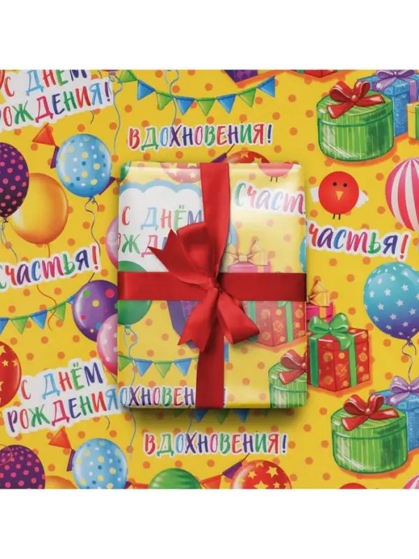 Бумага упаковочная глянцевая &laquo;С днём рождения!&raquo;, 70 х 100 см