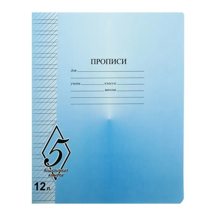 Тетрадь 12 листов в частую косую линейку &laquo;Великолепная пятёрка&raquo;, МИКС