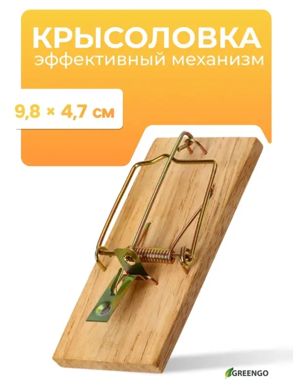 Мышеловка, 9.8&times;4.7 см, дерево, Greengo