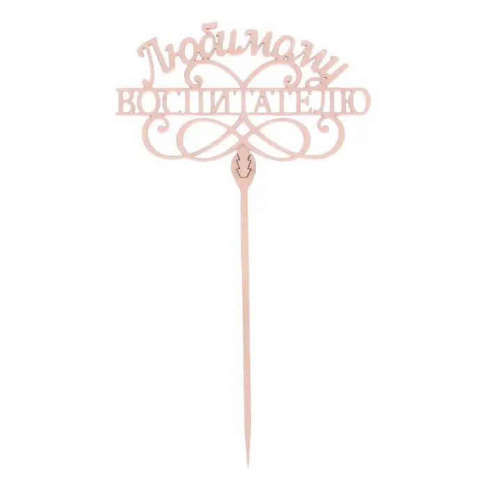 Топпер для торта деревянный &laquo;Любимому воспитателю&raquo;