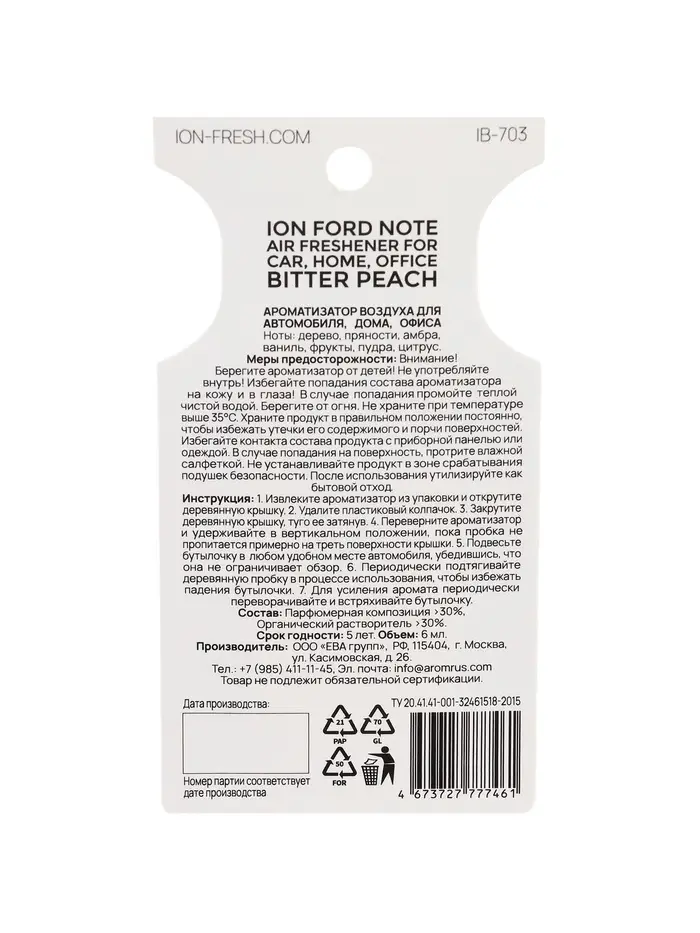 Ароматизатор подвесной ION, PEACH, 6 мл