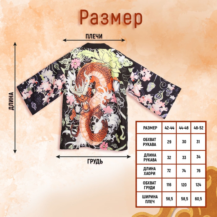 Карнавальное хаори &laquo;Красный дракон&raquo;, р. 48&ndash;52 (L)