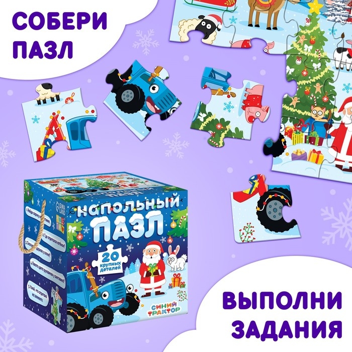 Напольный пазл &laquo;Синий трактор: Новый год на ферме&raquo;, 20 крупных деталей