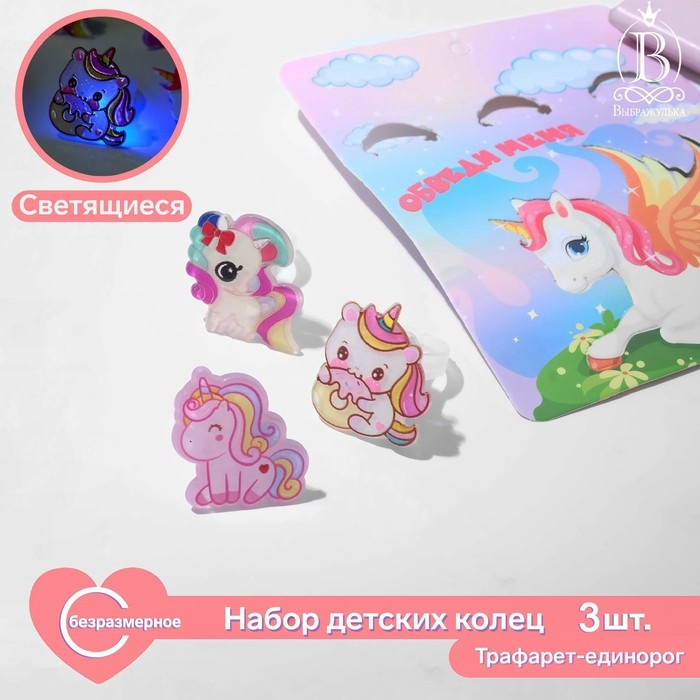 Набор детских колец &laquo;Выбражулька&raquo; светящийся, трафарет единорог, 3 шт., форма МИКС, цветной