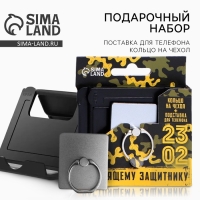 Подарочный набор &laquo;Настоящему защитнику&raquo;: подставка для телефона и кольцо на чехол