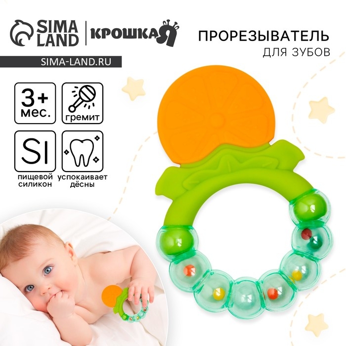 Прорезыватель силиконовый &laquo;Апельсинка&raquo;, с погремушкой, Крошка Я