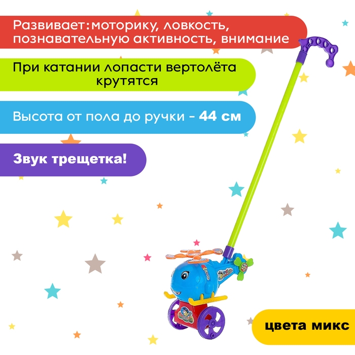 Каталка на палке &laquo;Вертолёт&raquo;, цвета МИКС