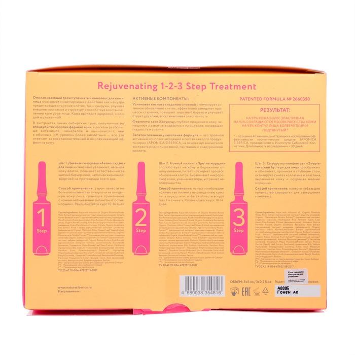 Омолаживающий трехступенчатый комплекс для кожи лица Natura Siberica