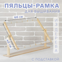 Пяльцы-рамка для вышивания, 40 &times; 60 см, с подставкой, цвет светлое дерево