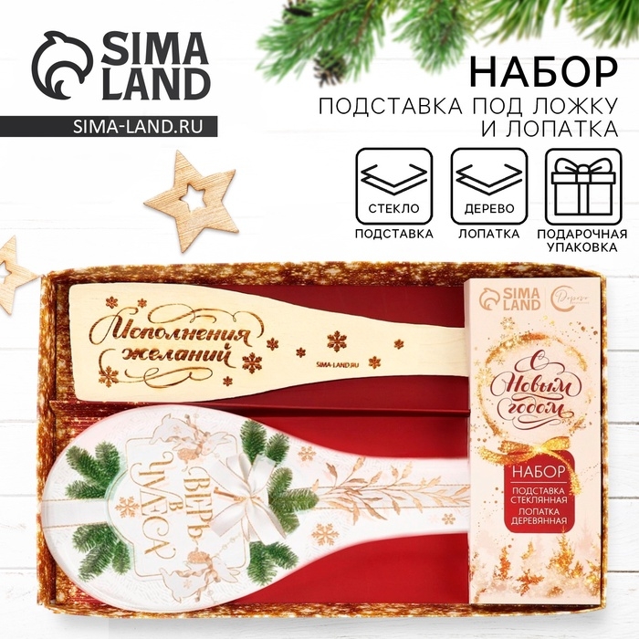 Подарочный набор новогодний &laquo;Верь в чудеса&raquo;: подставка под ложку, лопатка