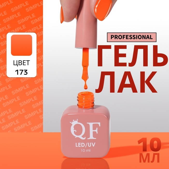 Гель лак для ногтей &laquo;SIMPLE&raquo;, 3-х фазный, 10 мл, LED/UV, цвет (173)