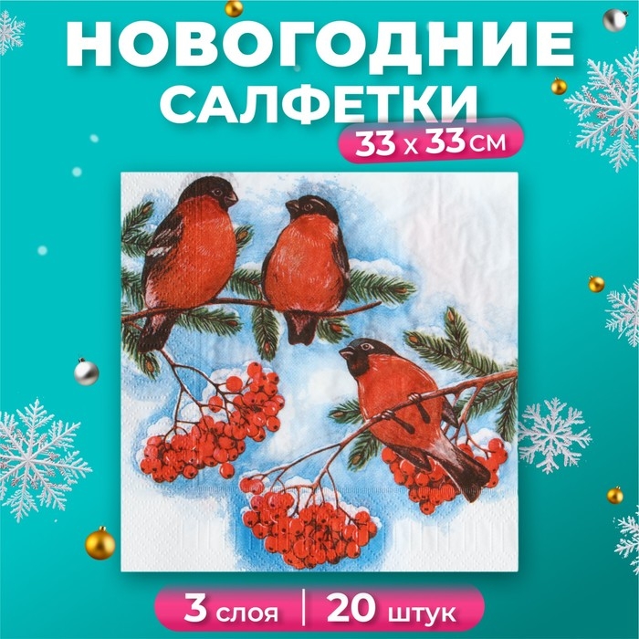 Новый год. Салфетки бумажные New Line Design &laquo;Снегири&raquo;, 33х33 см, 3 слоя