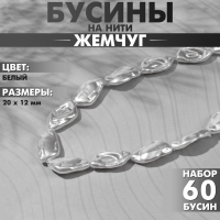Бусины пластиковые на нити «Жемчуг» 20×12 мм, (набор 60 шт.), цвет белый Бусины пластиковые на нити «Жемчуг» 20×12 мм, (набор 60 шт.), цвет белый