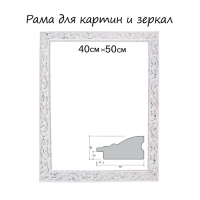 Рама для картин (зеркал) 40 х 50 х 4 см, дерево "Версаль", бело-серебристая Рама для картин (зеркал) 40 х 50 х 4 см, дерево "Версаль", бело-серебристая