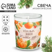 Новогодняя свеча в стакане &laquo;Теплых дней&raquo;, аромат мандарин
