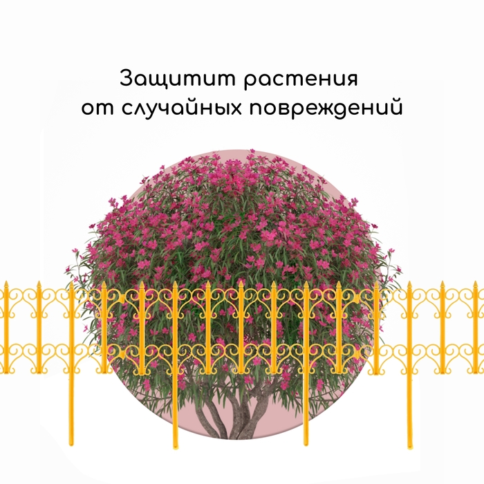 Ограждение декоративное, 25 &times; 180 см, 5 секций, пластик, жёлтое, &laquo;Классика&raquo;