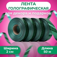 Лента голографические для декора и подарков, салатовая, 2 см х 50 м Лента голографические для декора и подарков, салатовая, 2 см х 50 м