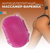 Массажёр антицеллюлитный &laquo;Варежка&raquo;, 15 &times; 11 &times; 2 см, с подвесом, цвет МИКС