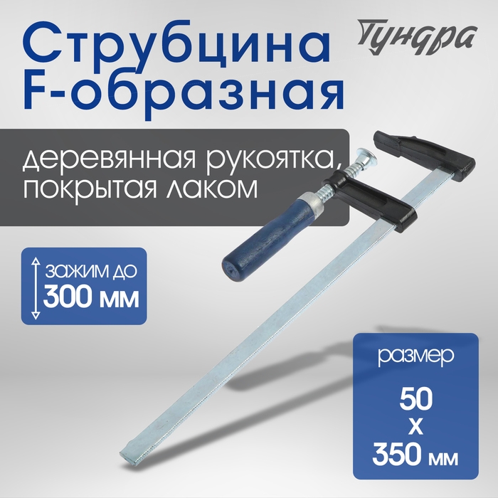 Струбцина F-образная ТУНДРА, 300 х 50 х 350 мм Струбцина F-образная ТУНДРА, 300 х 50 х 350 мм