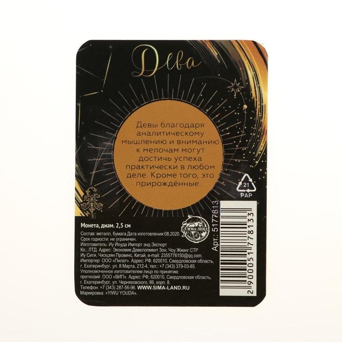 Монета сувенир знак зодиака &laquo;Дева&raquo;, d=2,5 см.