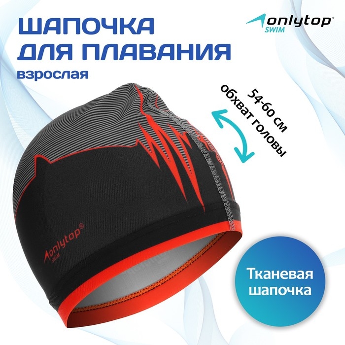 Шапочка для плавания взрослая ONLYTOP &laquo;Акула&raquo;, тканевая, обхват 54-60 см
