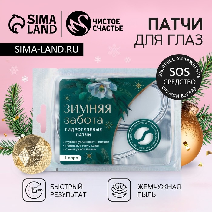 Патчи для области вокруг глаз &laquo;Зимняя забота&raquo;, 1 пара, Новый Год
