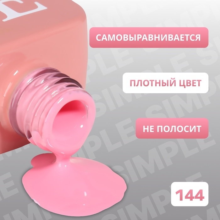 Гель лак для ногтей «SIMPLE», 3-х фазный, 10 мл, LED/UV, цвет розовый (144) Гель лак для ногтей «SIMPLE», 3-х фазный, 10 мл, LED/UV, цвет розовый (144)