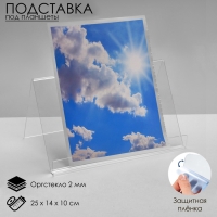 Подставка под планшеты, 25&times;14&times;10 см, оргстекло 2 мм, В ЗАЩИТНОЙ ПЛЁНКЕ