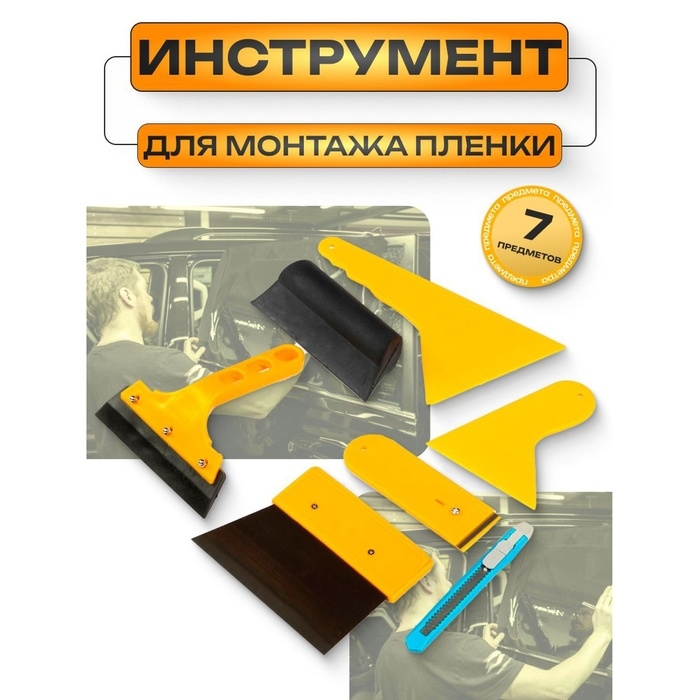 Набор для тонировки стекол 7 предметов Набор для тонировки стекол 7 предметов