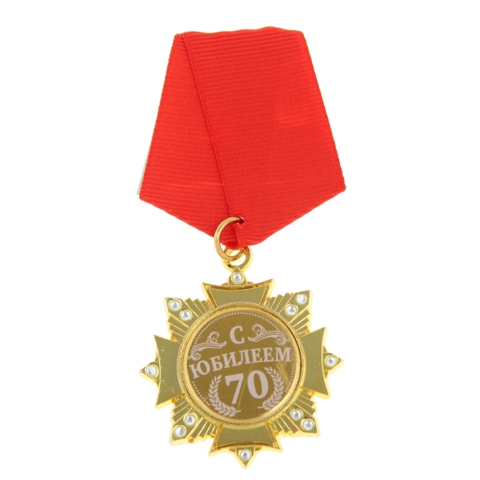 Медаль орден на подложке &laquo;С Юбилеем 70 лет&raquo;, 4,7 х 10 см