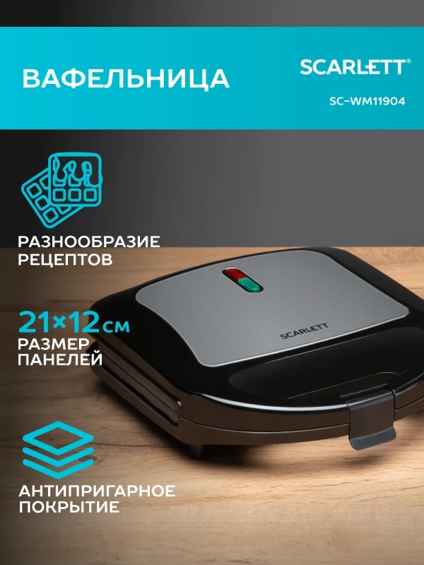 Вафельница электрическая для венских вафель SC-WM11904