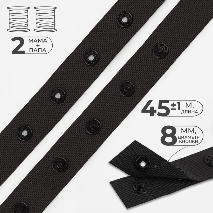 Тесьма с кнопками, 25-25 мм, 17 мм &times; 45 &plusmn; 1 м, цвет чёрный