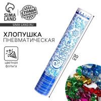 Пневмохлопушка поворотная новогодняя &laquo;С Новым годом!&raquo;, 30 см, фольга, бумажные вложения с пожеланиями