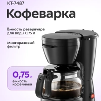 Кофеварка капельная электрическая КТ-7487 - 550 Вт - 0.75 л Кофеварка капельная электрическая КТ-7487 - 550 Вт - 0.75 л