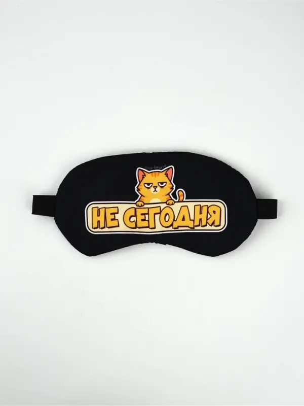 Маска для сна с гелевым вкладышем &laquo;Не сегодня&raquo;, 20&times;10 см