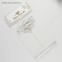 Топпер "Любимой мамочке.с узорами" на подвесе Дарим Красиво