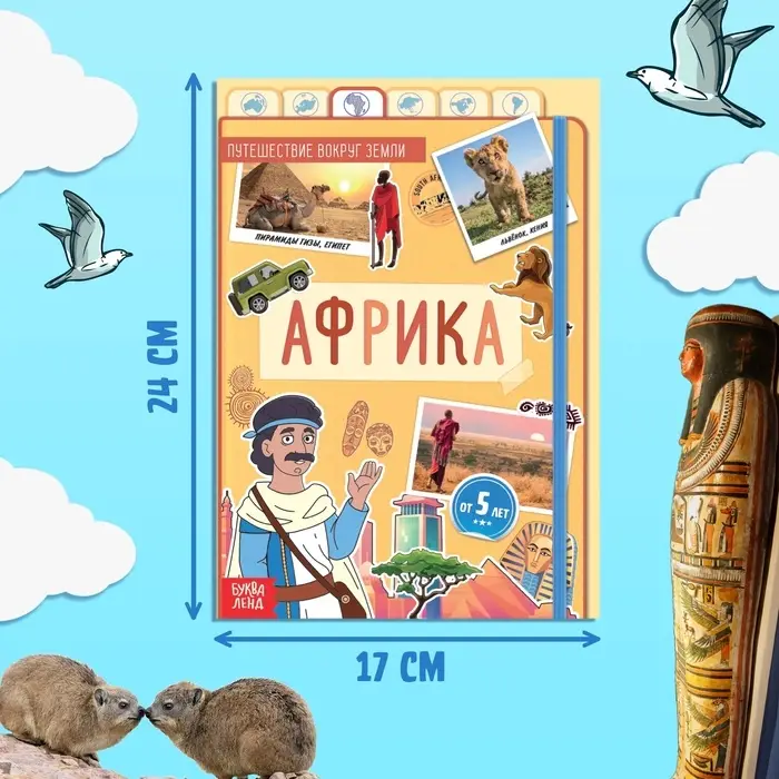 Энциклопедия детская &laquo;Африка&raquo;, 16 стр., 5+