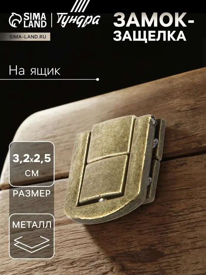 Замок-защелка на ящик ZM01, 3.2&times;2.5 см, цвет бронза